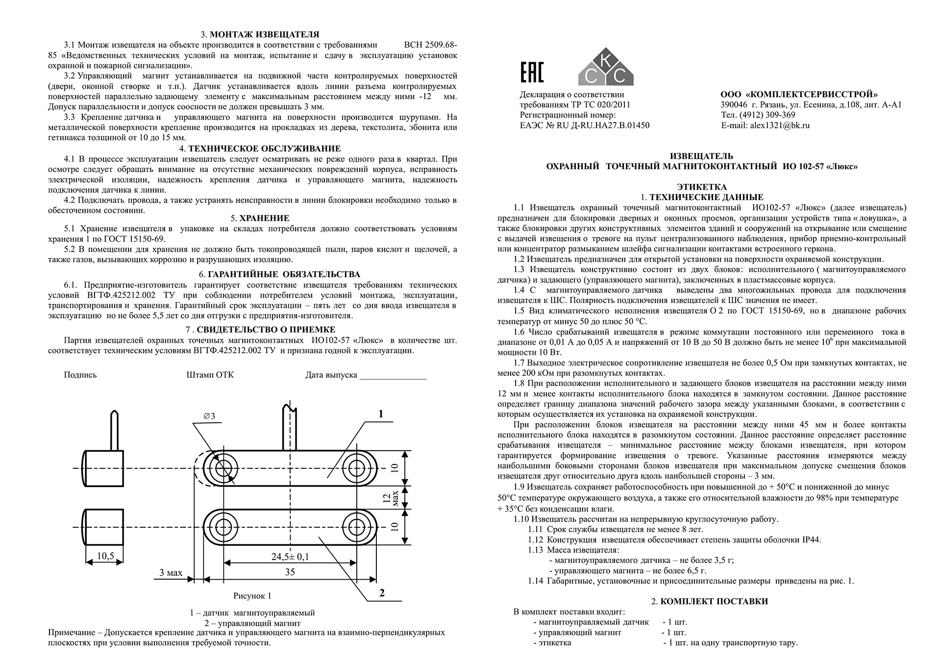 ИО-102-57 "Люкс". Извещатель магнитоконтактный